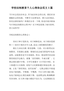 学校法制教育个人心得体会范文5篇