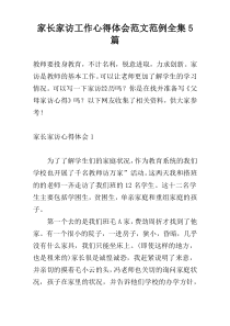 家长家访工作心得体会范文范例全集5篇