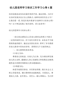 幼儿园老师学习培训工作学习心得4篇