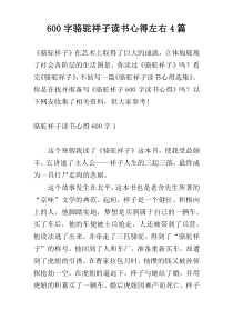 600字骆驼祥子读书心得左右4篇