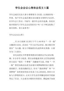 学生会会议心得体会范文5篇