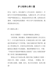 护士轮转心得5篇