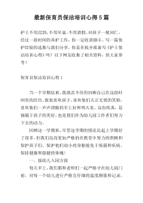 最新保育员保洁培训心得5篇