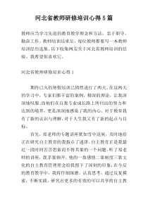 河北省教师研修培训心得5篇