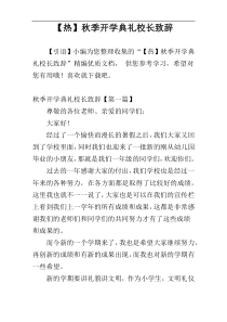 【热】秋季开学典礼校长致辞