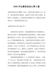 3000字志愿者活动心得5篇
