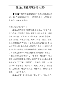 浮戏山雪花洞导游词(4篇)
