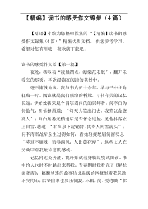 【精编】读书的感受作文锦集（4篇）