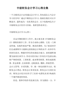 中级财务会计学习心得全集