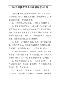 2022年度有关七夕祝福句子40句