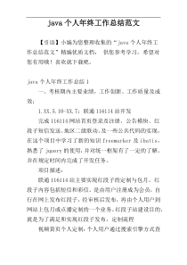 java个人年终工作总结范文