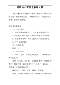 通用的小班音乐教案4篇