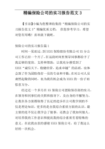 精编保险公司的实习报告范文3