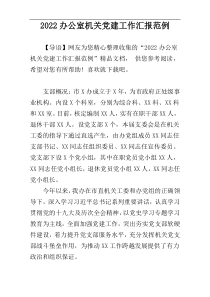 2022办公室机关党建工作汇报范例