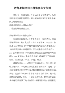 教师暑期培训心得体会范文范例