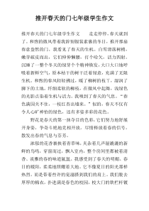 推开春天的门七年级学生作文