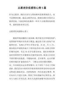 志愿者防疫感悟心得5篇