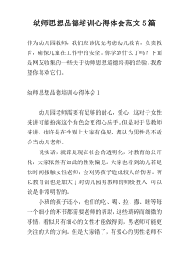 幼师思想品德培训心得体会范文5篇