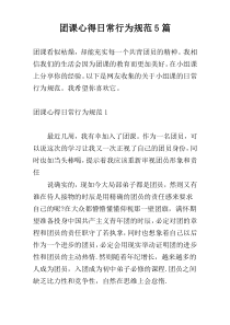 团课心得日常行为规范5篇