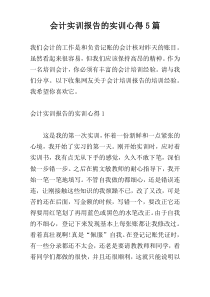 会计实训报告的实训心得5篇