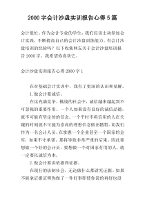 2000字会计沙盘实训报告心得5篇