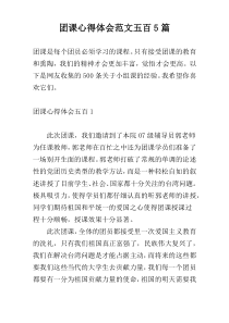 团课心得体会范文五百5篇