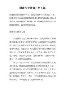 团课作业团课心得5篇