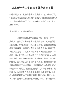 成本会计大二实训心得体会范文5篇