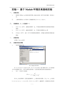 基于Matlab环境仿真基础实验