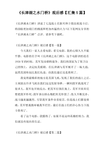 《长津湖之水门桥》观后感【汇集5篇】