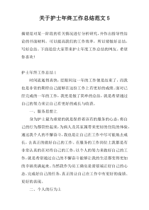 关于护士年终工作总结范文5