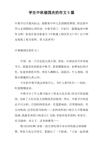 学生中秋碰国庆的作文5篇