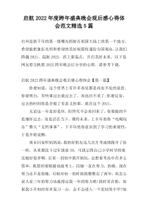 启航2022年度跨年盛典晚会观后感心得体会范文精选5篇