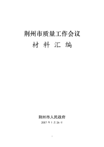 荆州市质量工作会议