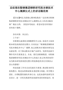 总经理在鞍钢集团钢铁研究院本钢技术中心揭牌仪式上的讲话稿范例