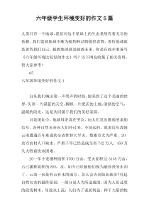 六年级学生环境变好的作文5篇