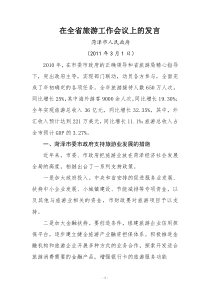 菏泽市在全省旅游工作会议上的发言