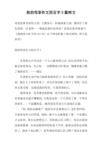 我的母亲作文四百字5篇例文