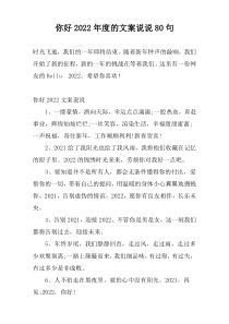 你好2022年度的文案说说80句