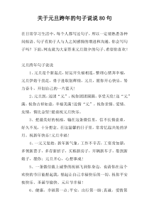 关于元旦跨年的句子说说80句