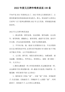 2022年度元旦跨年唯美说说100条