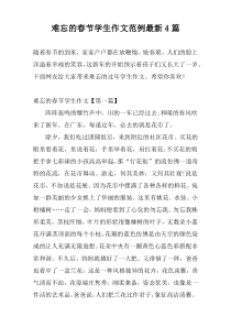 难忘的春节学生作文范例最新4篇
