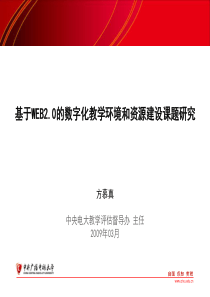 基于WEB20的数字化教学环境和资源建设课题研究