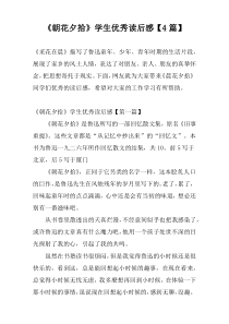 《朝花夕拾》学生优秀读后感【4篇】