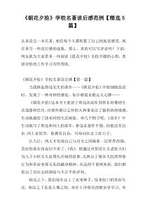 《朝花夕拾》学校名著读后感范例【精选5篇】