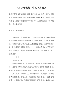300字环境变了作文5篇例文