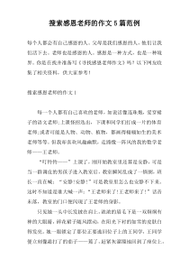搜索感恩老师的作文5篇范例