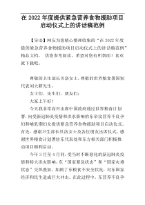 在2022年度提供紧急营养食物援助项目启动仪式上的讲话稿范例