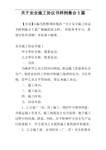 关于安全施工协议书样例集合5篇
