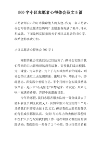500字小区志愿者心得体会范文5篇
